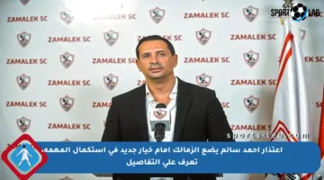 اعتذار أحمد سالم يضع الزمالك أمام خيار جديد في استكمال المهمة، تعرف على التفاصيل